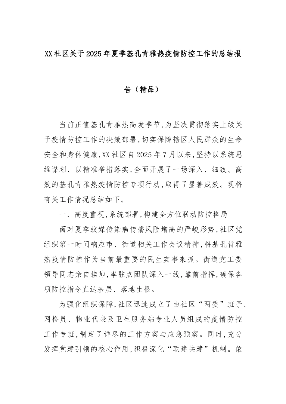 XX社区关于2025年夏季基孔肯雅热疫情防控工作的总结报告（精品）.docx_第1页
