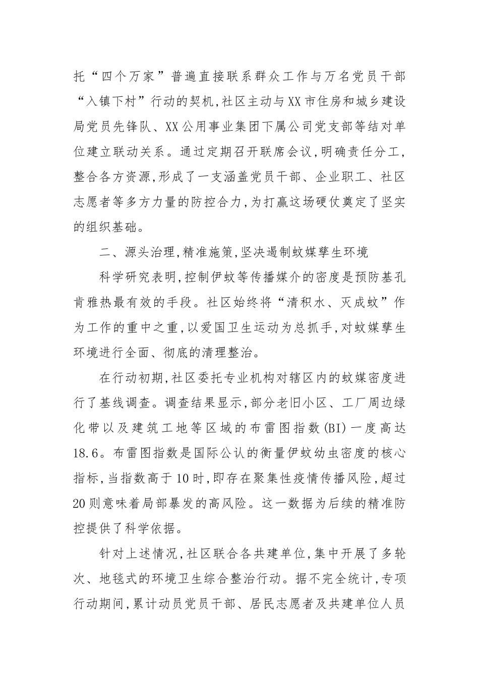 XX社区关于2025年夏季基孔肯雅热疫情防控工作的总结报告（精品）.docx_第2页