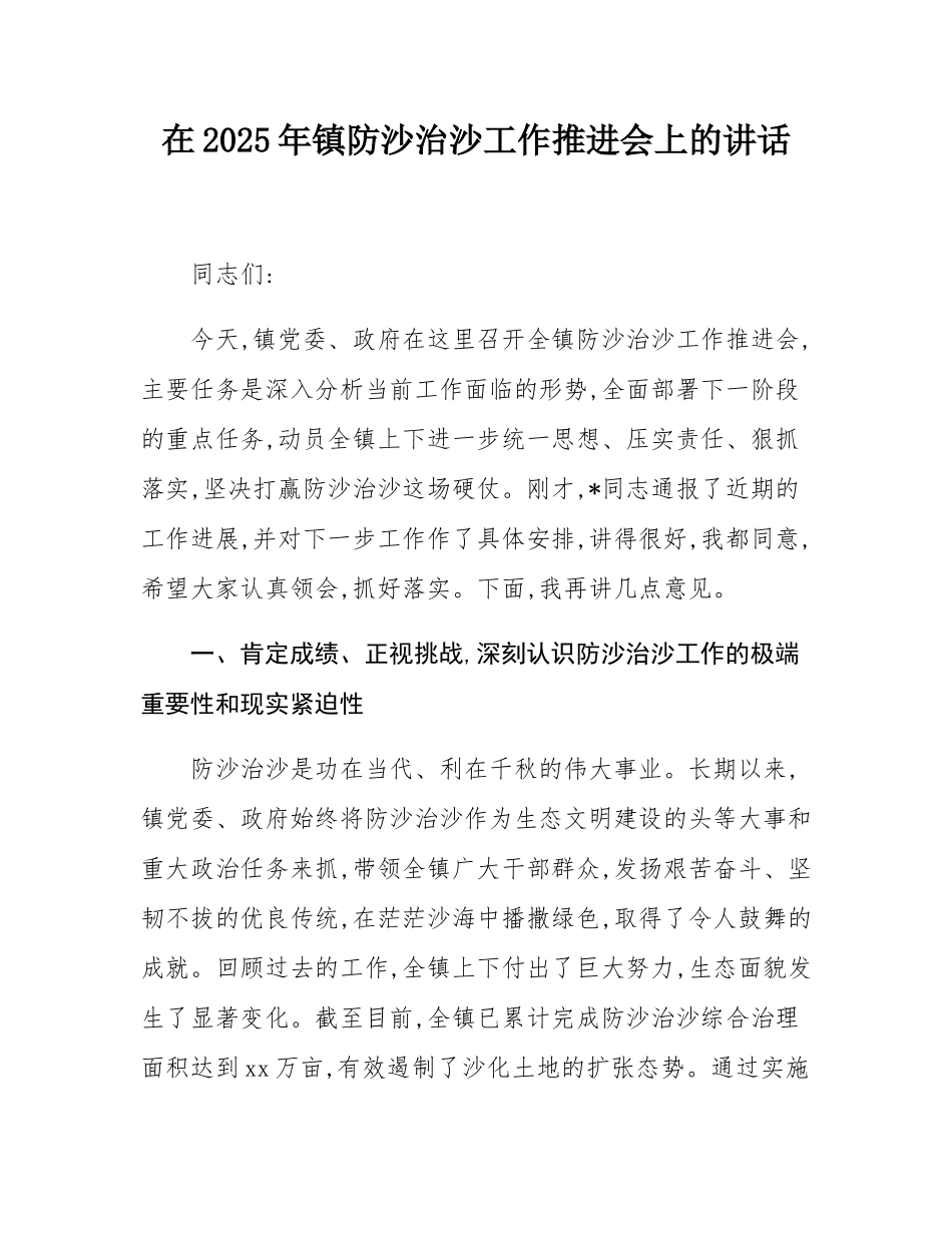 在2025年镇防沙治沙工作推进会上的讲话.docx_第1页