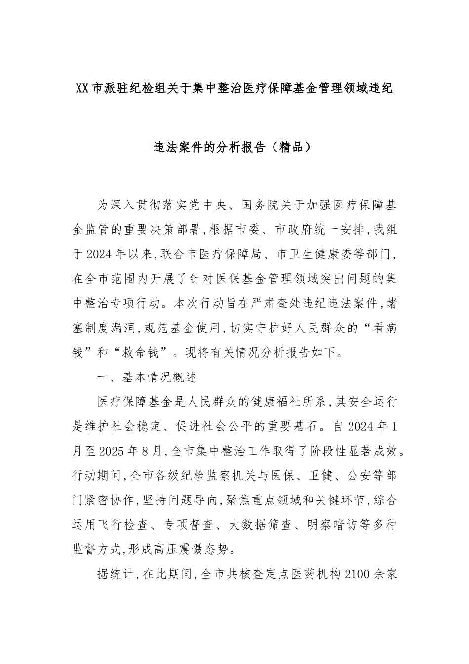 XX市派驻纪检组关于集中整治医疗保障基金管理领域违纪违法案件的分析报告（精品）.docx_第1页
