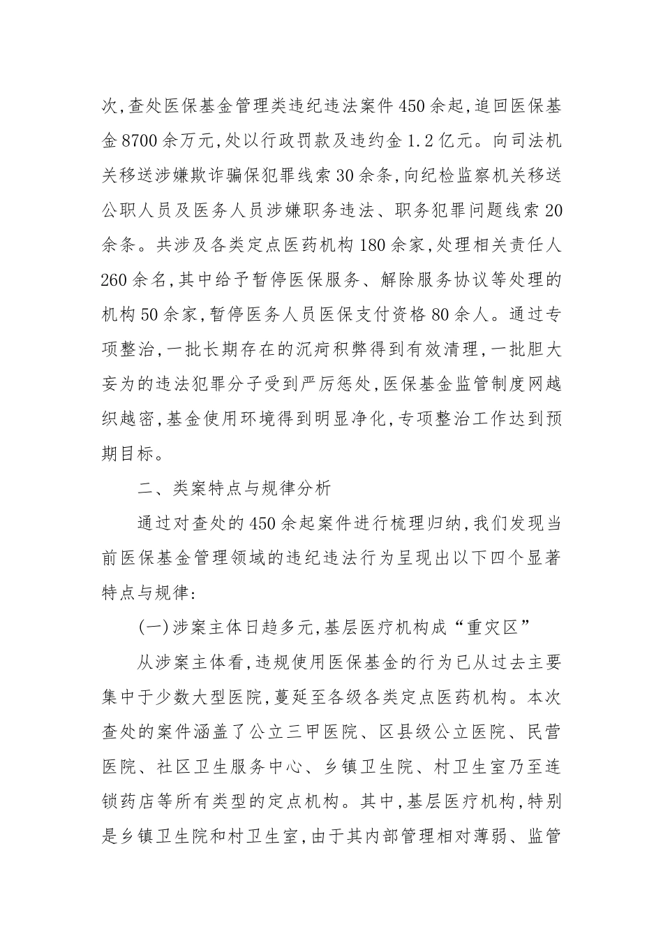 XX市派驻纪检组关于集中整治医疗保障基金管理领域违纪违法案件的分析报告（精品）.docx_第2页