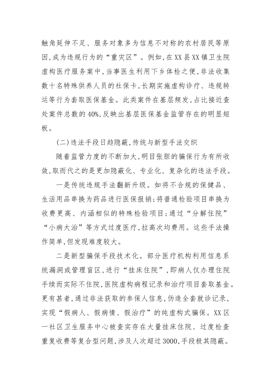 XX市派驻纪检组关于集中整治医疗保障基金管理领域违纪违法案件的分析报告（精品）.docx_第3页