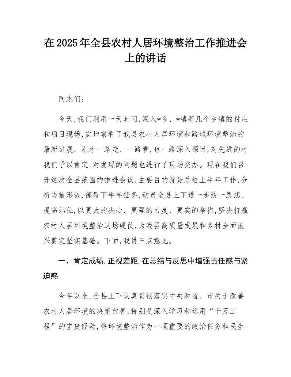 在2025年全县农村人居环境整治工作推进会上的讲话.docx_第1页