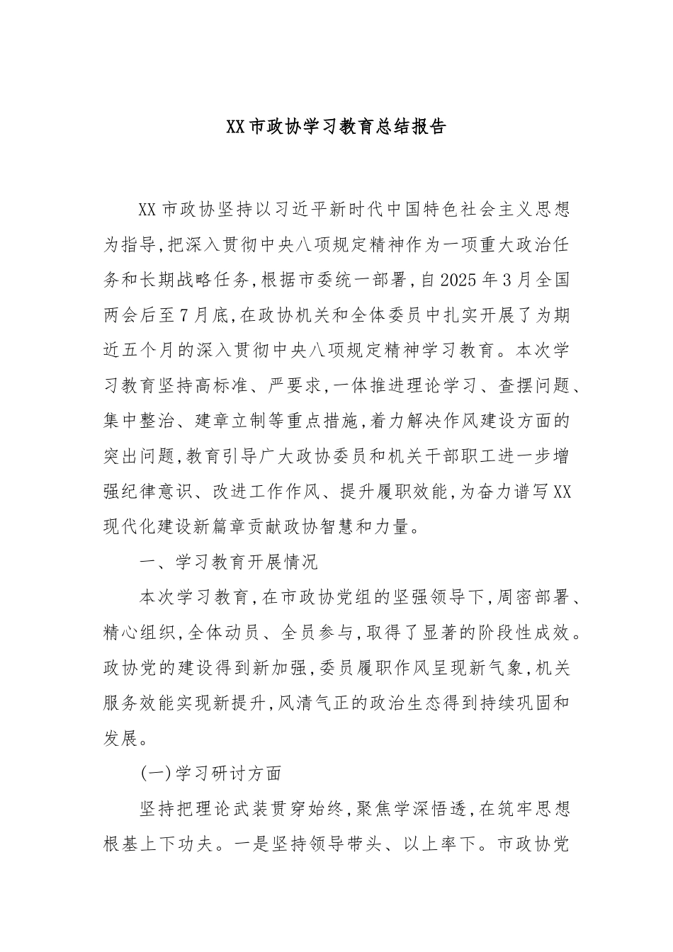 XX市政协学习教育总结报告.docx_第1页