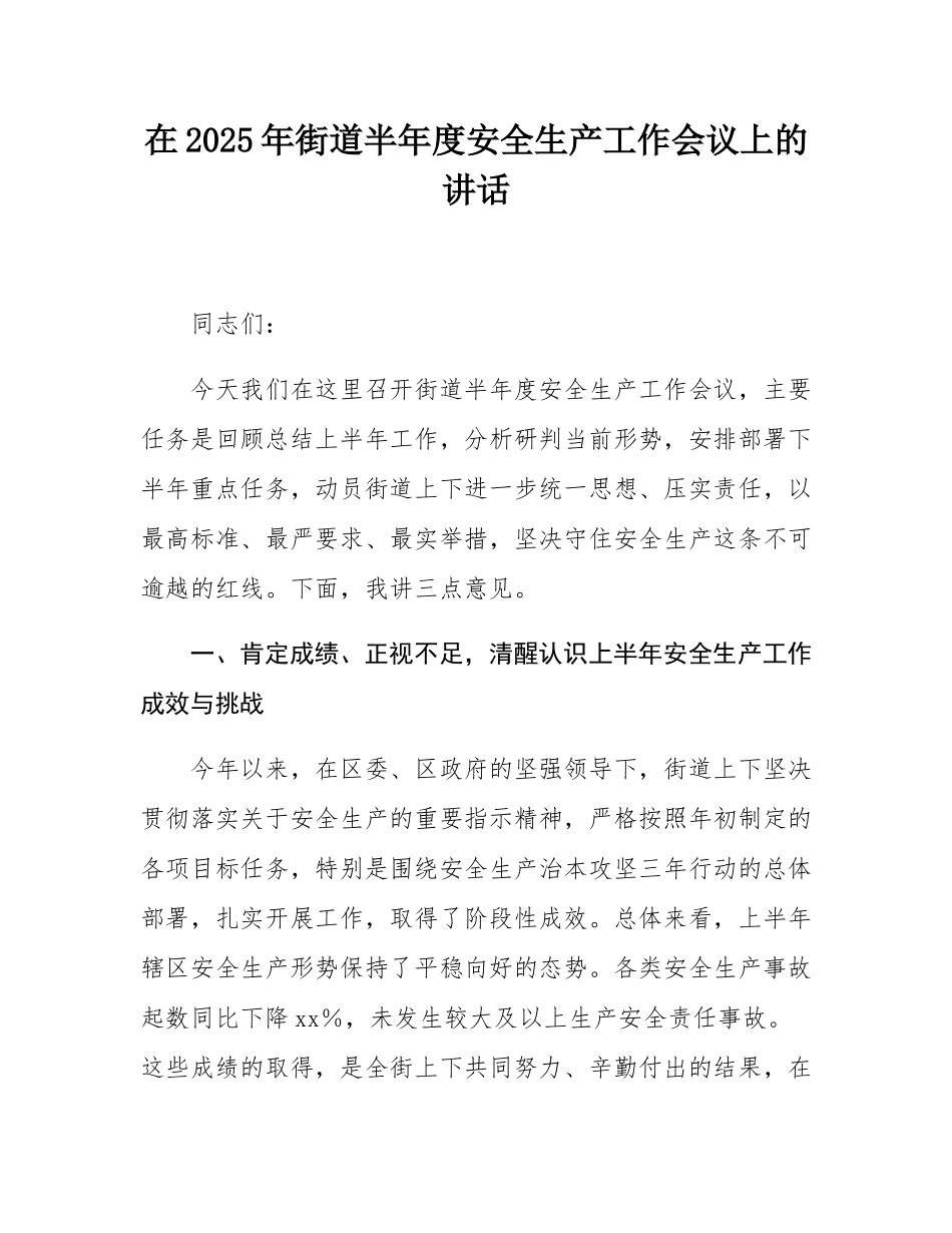 在2025年街道半年度安全生产工作会议上的讲话.docx_第1页