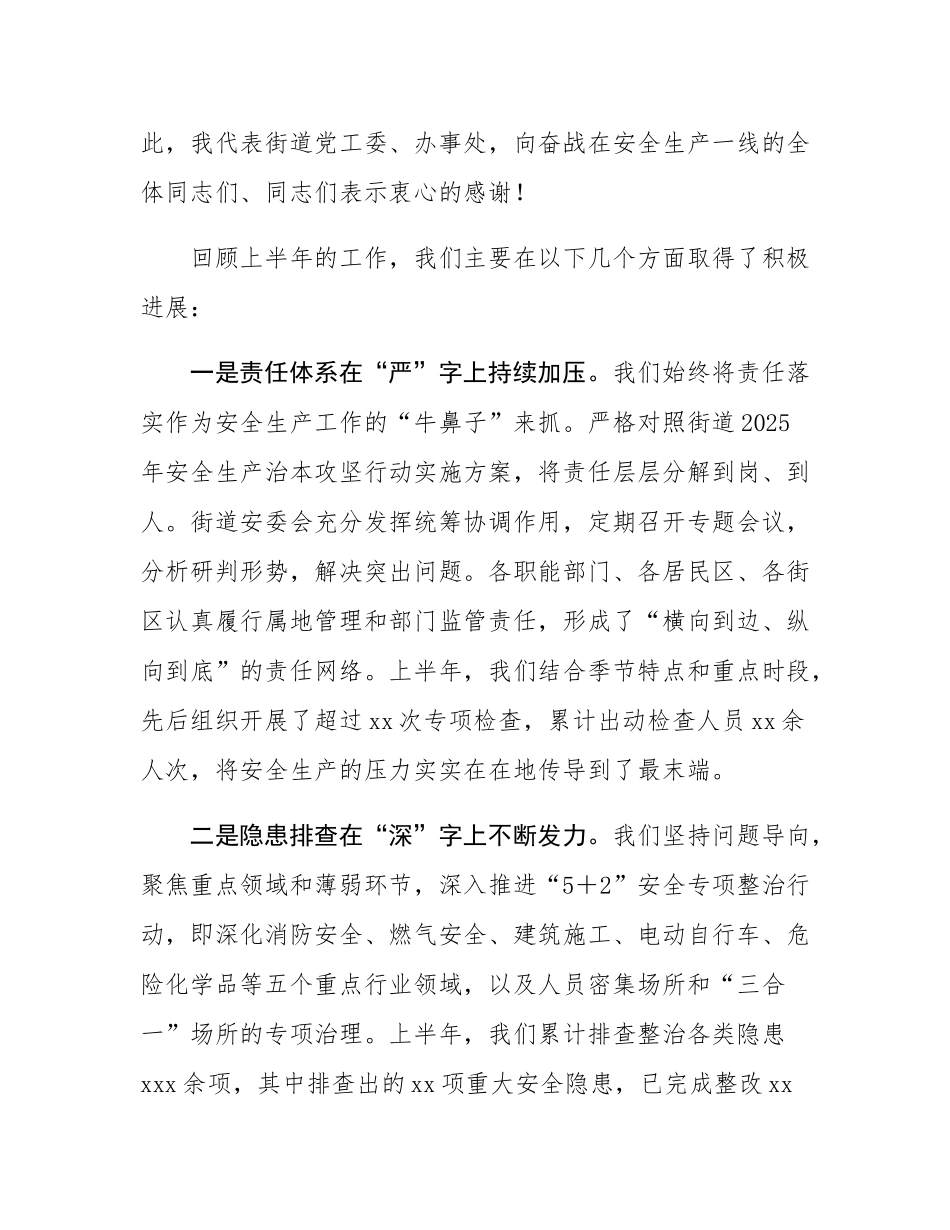 在2025年街道半年度安全生产工作会议上的讲话.docx_第2页