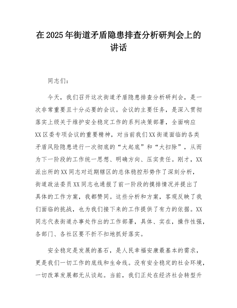 在2025年街道矛盾隐患排查分析研判会上的讲话.docx_第1页