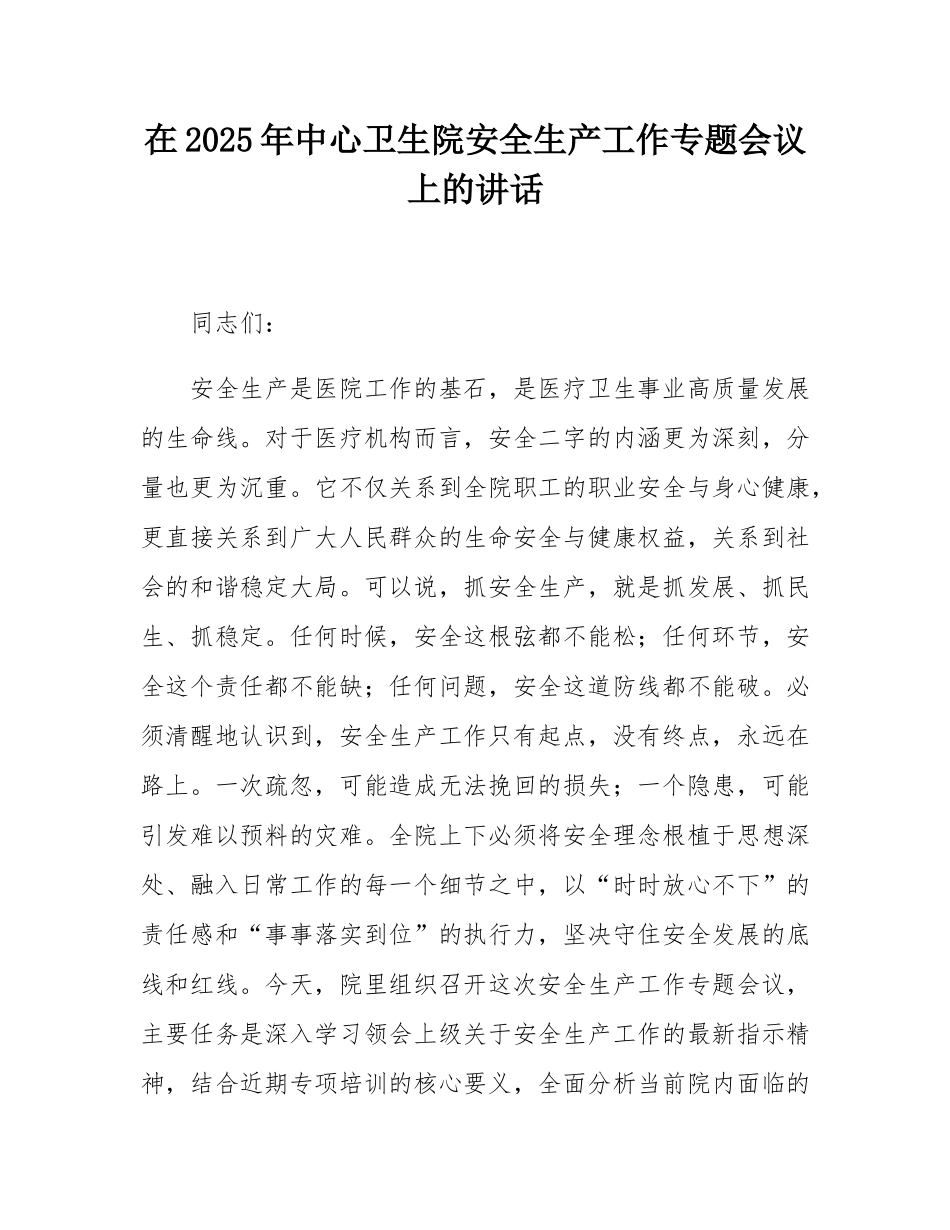 在2025年中心卫生院安全生产工作专题会议上的讲话.docx_第1页
