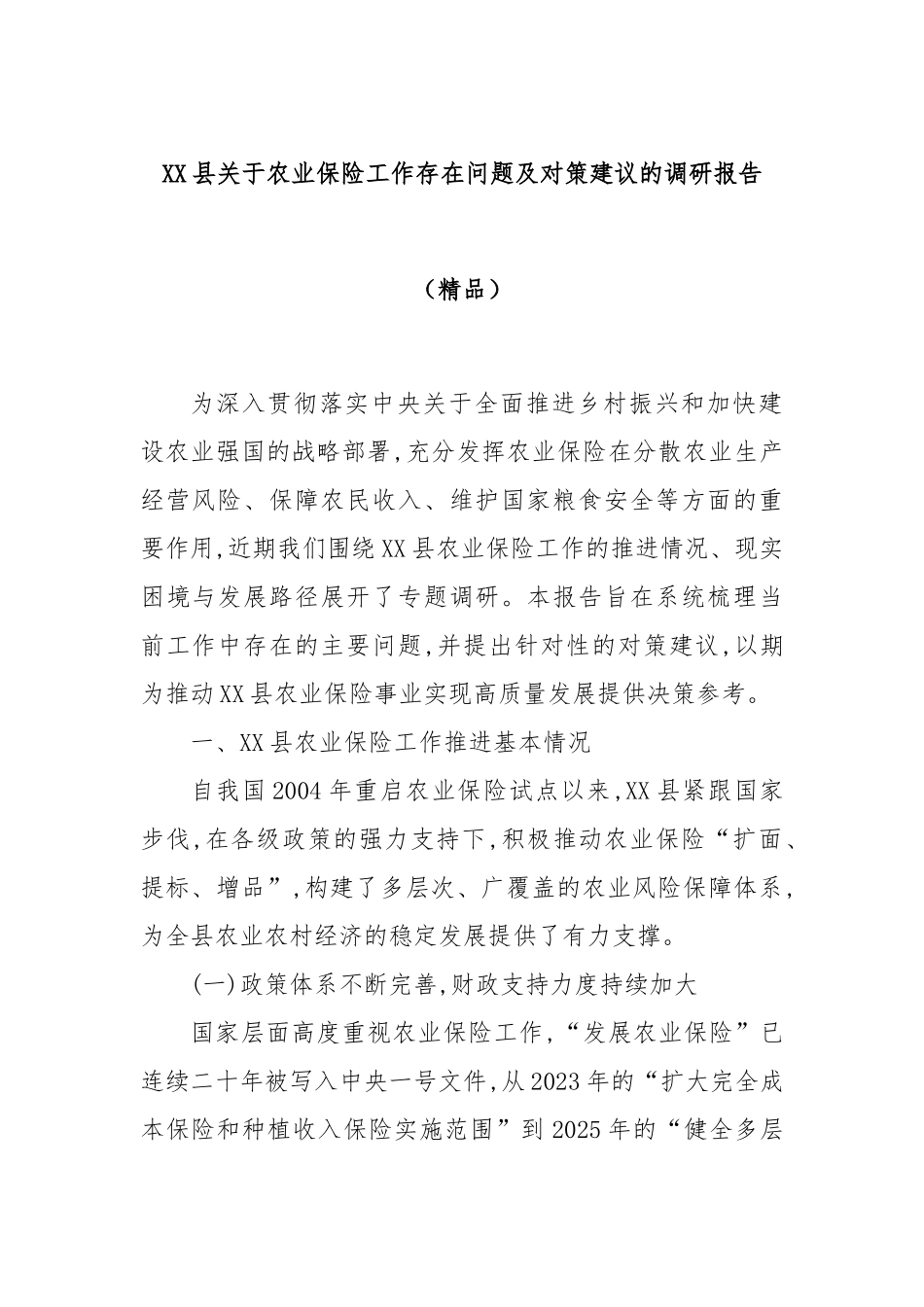 XX县关于农业保险工作存在问题及对策建议的调研报告（精品）.docx_第1页