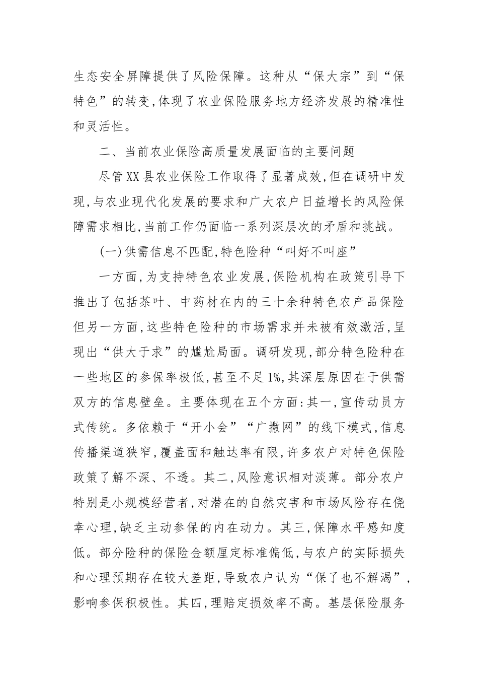 XX县关于农业保险工作存在问题及对策建议的调研报告（精品）.docx_第3页