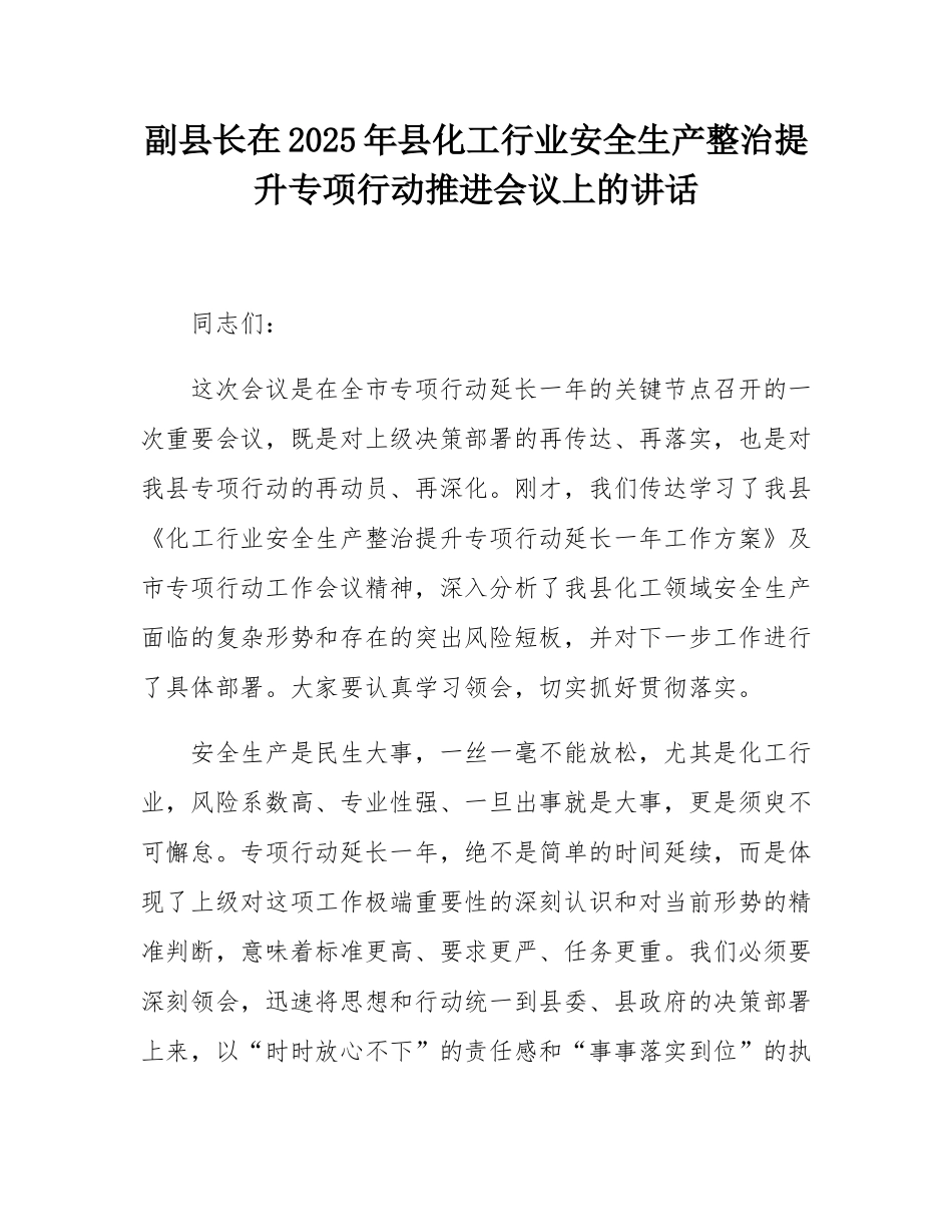 副县长在2025年县化工行业安全生产整治提升专项行动推进会议上的讲话.docx_第1页