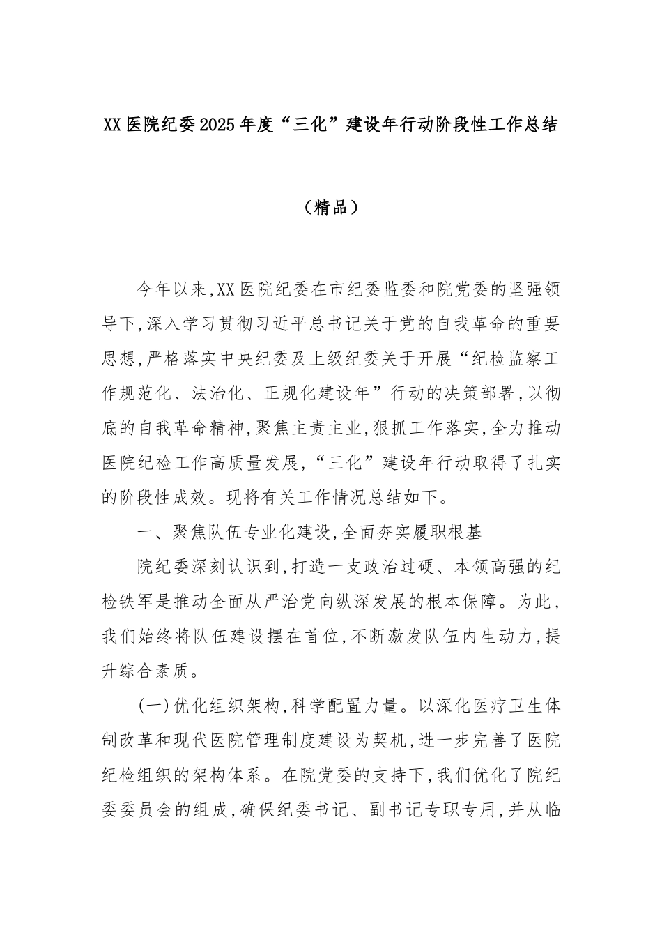 XX医院纪委2025年度“三化”建设年行动阶段性工作总结（精品）.docx_第1页
