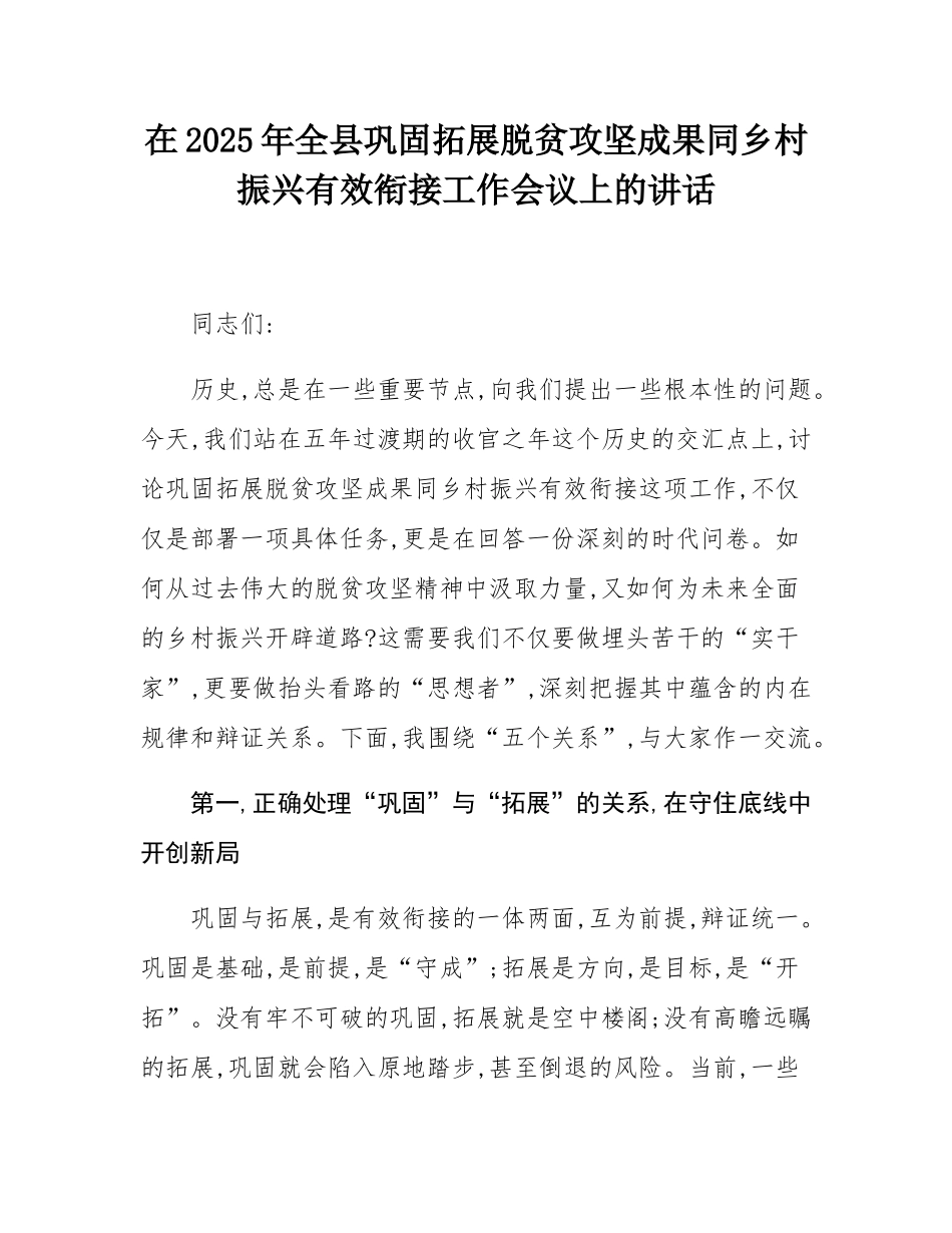 在2025年全县巩固拓展脱贫攻坚成果同乡村振兴有效衔接工作会议上的讲话.docx_第1页