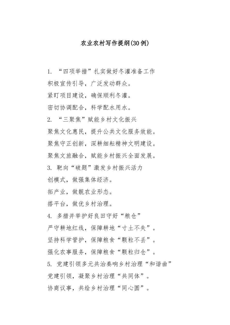 (30例)农业农村写作提纲.docx_第1页
