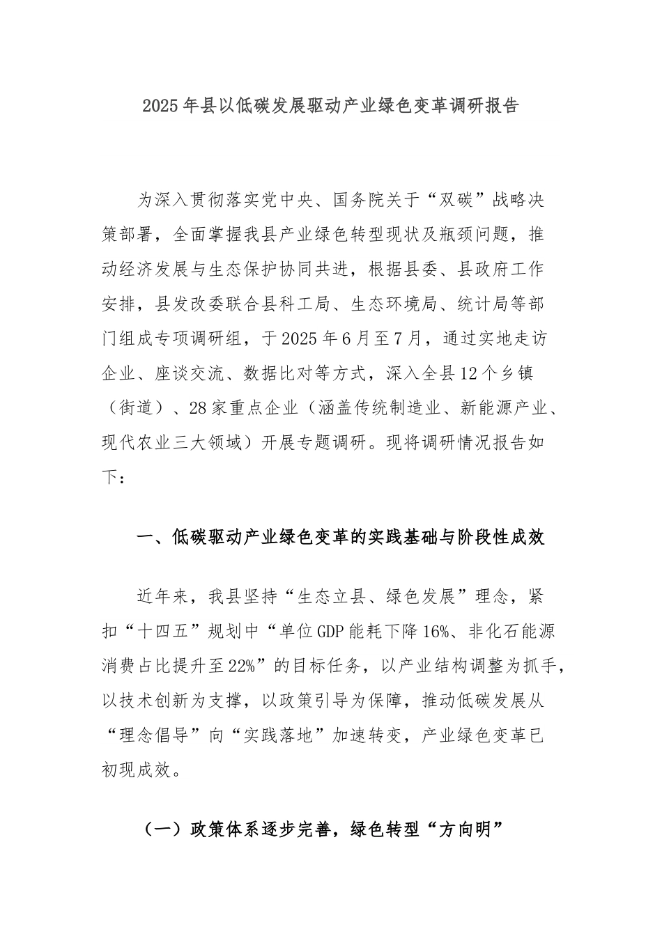 2025年县以低碳发展驱动产业绿色变革调研报告.docx_第1页