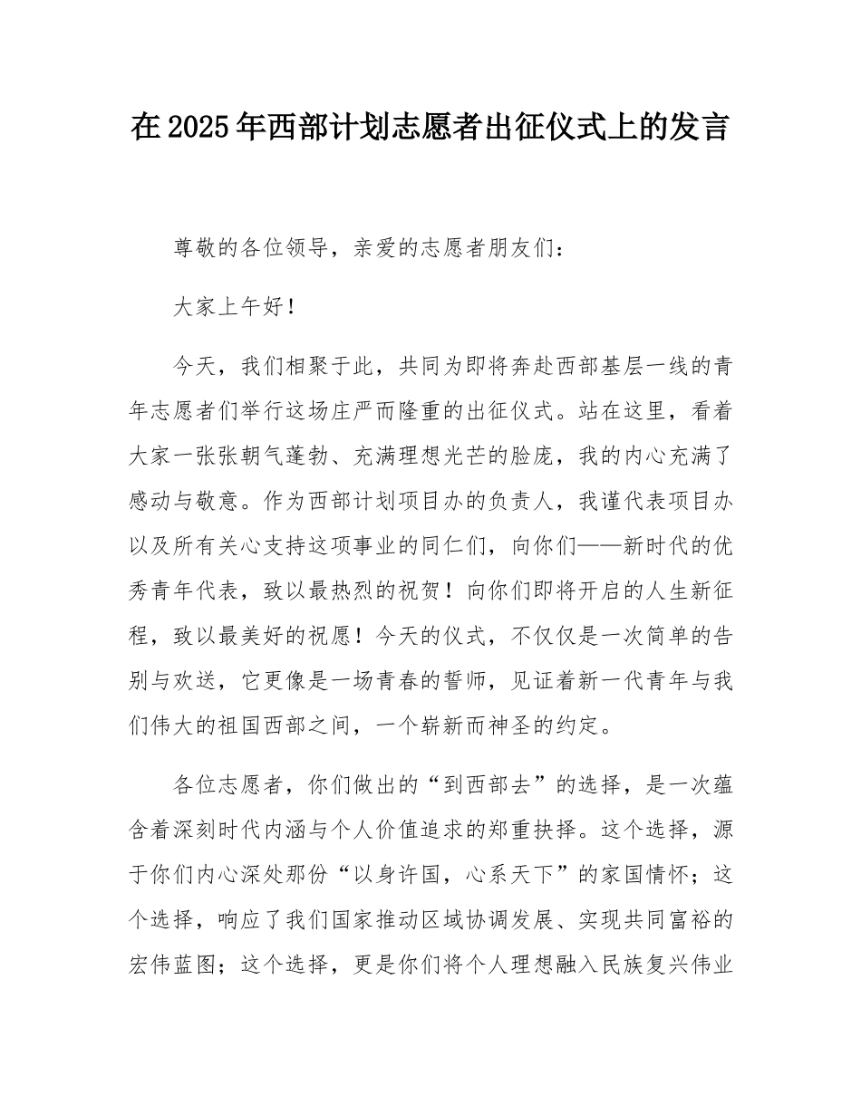 在2025年西部计划志愿者出征仪式上的发言.docx_第1页