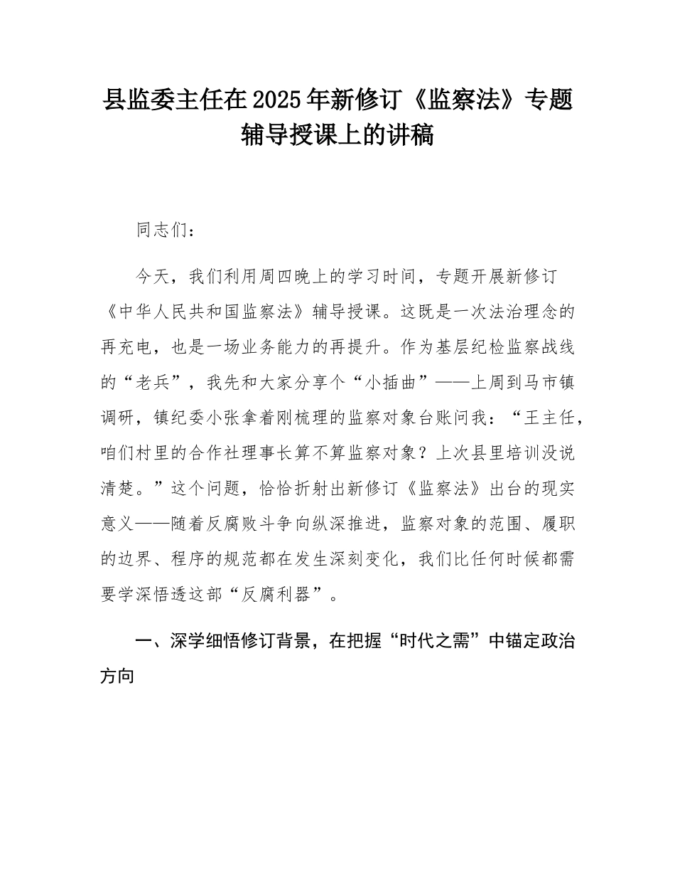 县监委主任在2025年新修订《监察法》专题辅导授课上的讲稿.docx_第1页