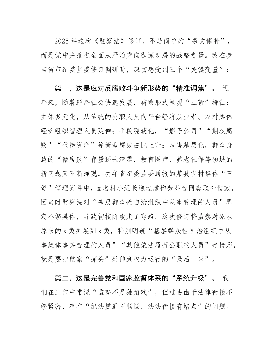 县监委主任在2025年新修订《监察法》专题辅导授课上的讲稿.docx_第2页