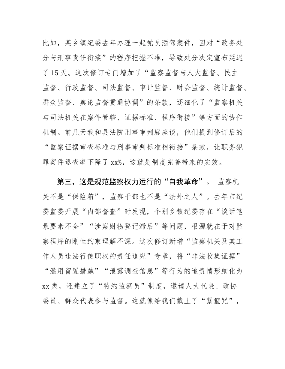 县监委主任在2025年新修订《监察法》专题辅导授课上的讲稿.docx_第3页