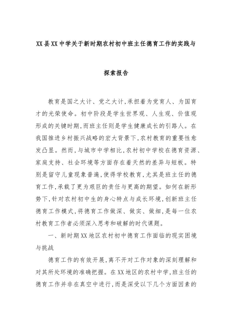 XX县XX中学关于新时期农村初中班主任德育工作的实践与探索报告.docx_第1页