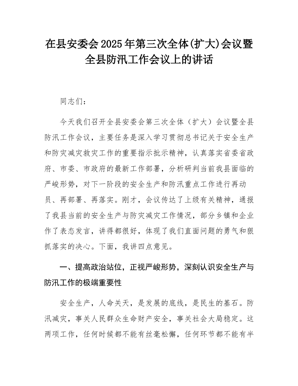 在县安委会2025年第三次全体(扩大)会议暨全县防汛工作会议上的讲话.docx_第1页