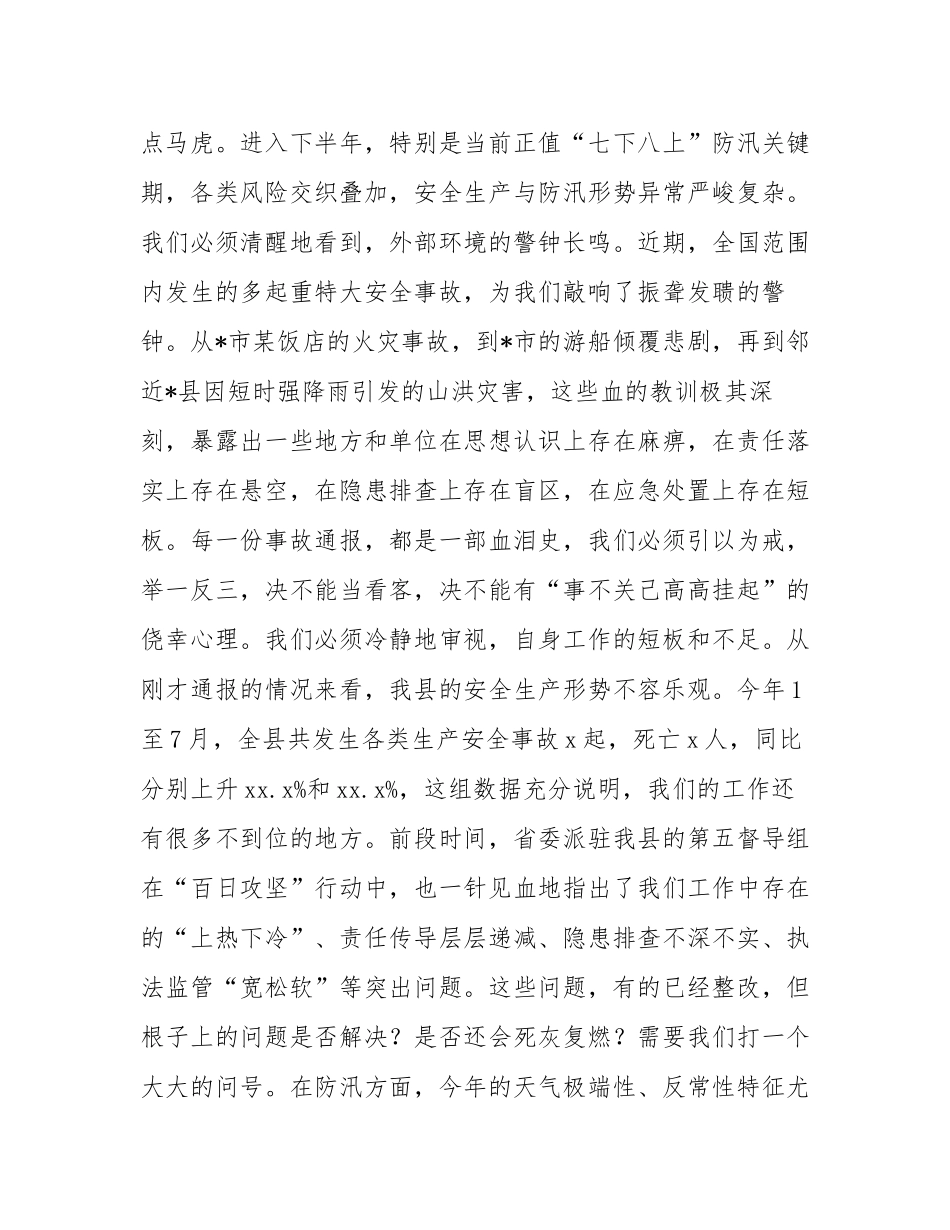 在县安委会2025年第三次全体(扩大)会议暨全县防汛工作会议上的讲话.docx_第2页