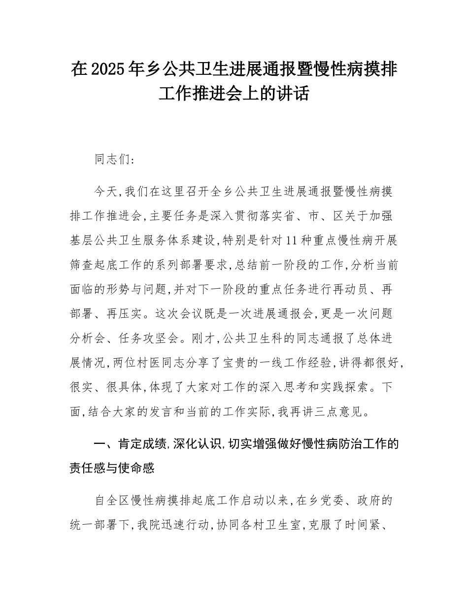 在2025年乡公共卫生进展通报暨慢性病摸排工作推进会上的讲话.docx_第1页
