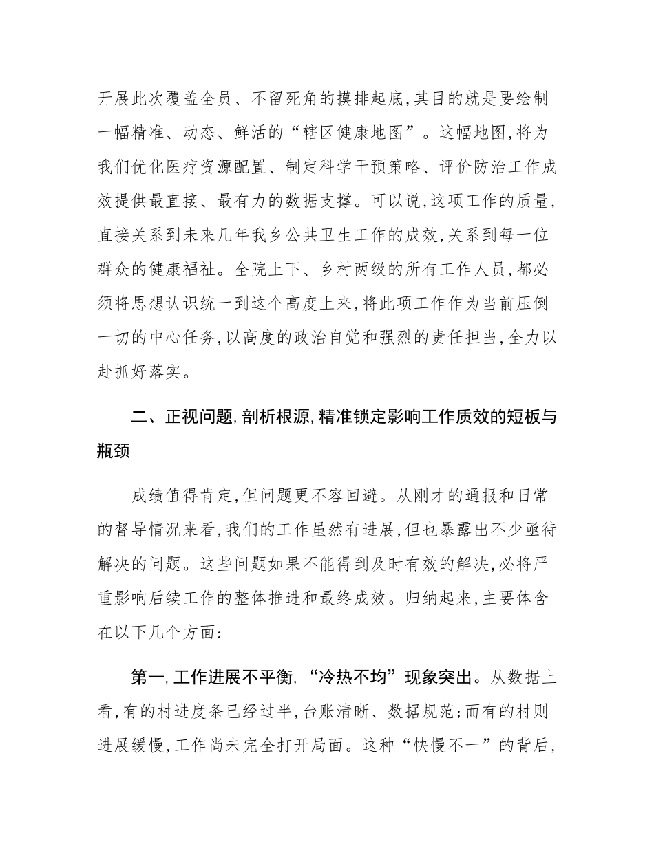 在2025年乡公共卫生进展通报暨慢性病摸排工作推进会上的讲话.docx_第3页