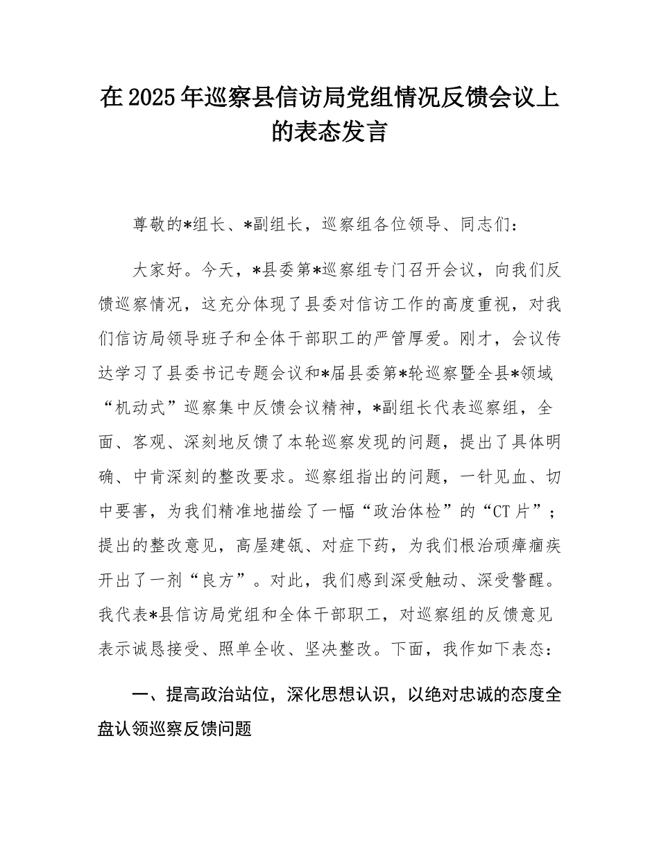 在2025年巡察县信访局党组情况反馈会议上的表态发言.docx_第1页