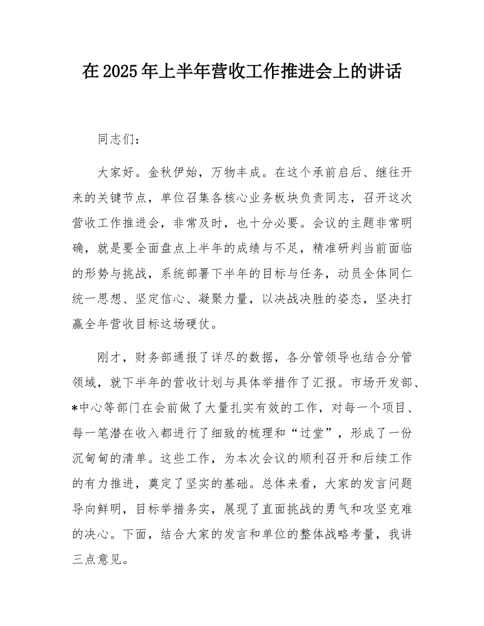 在2025年上半年营收工作推进会上的讲话.docx_第1页