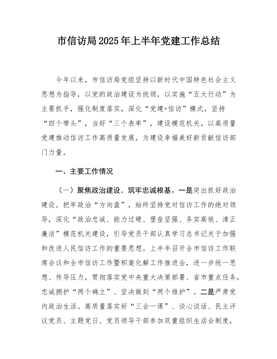 市信访局2025年上半年党建工作总结.docx_第1页