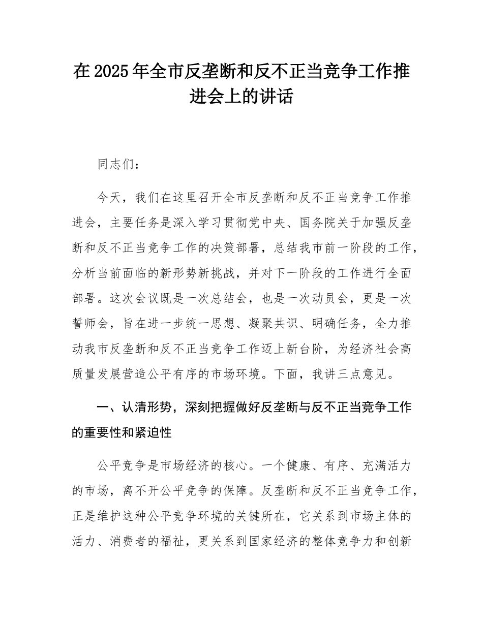 在2025年全市反垄断和反不正当竞争工作推进会上的讲话.docx_第1页