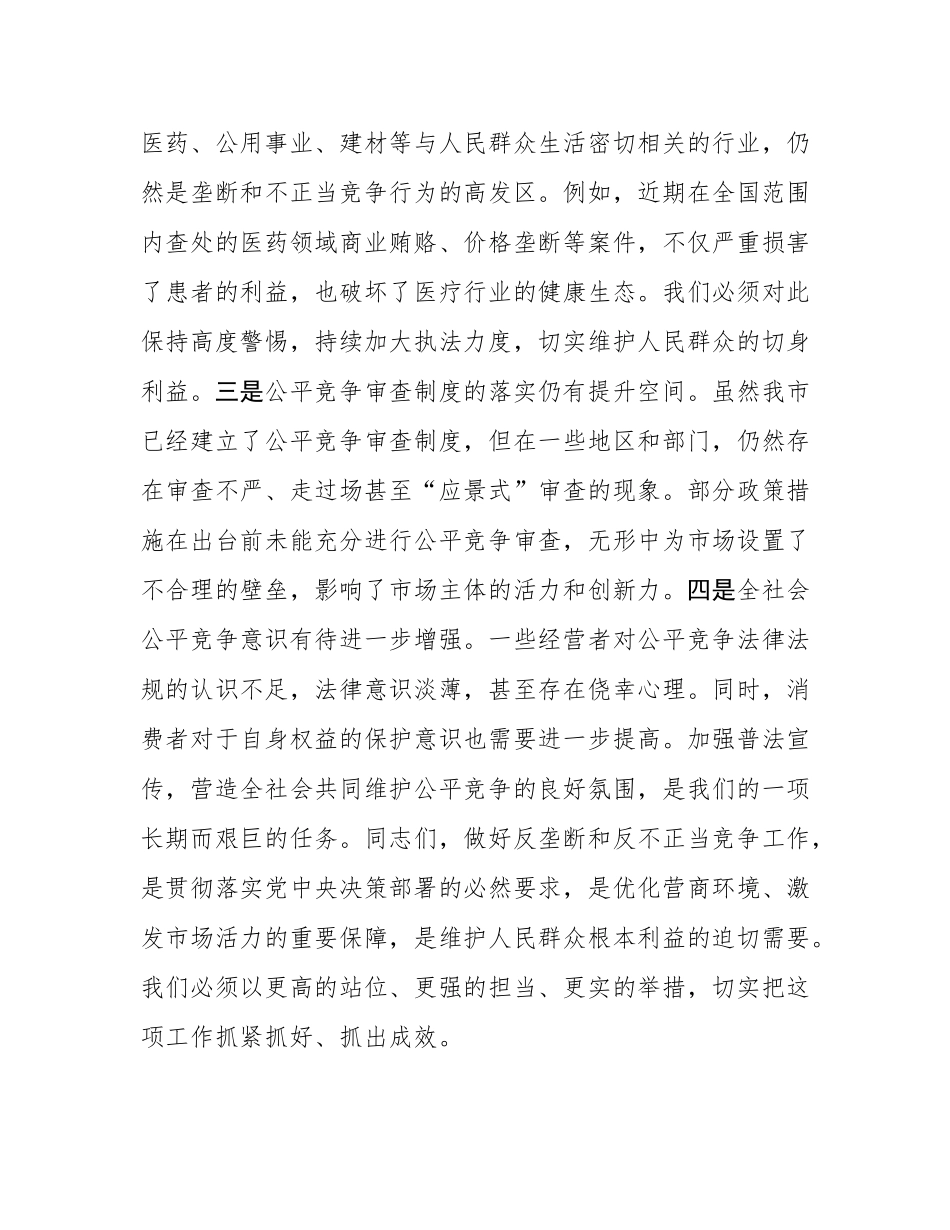 在2025年全市反垄断和反不正当竞争工作推进会上的讲话.docx_第3页