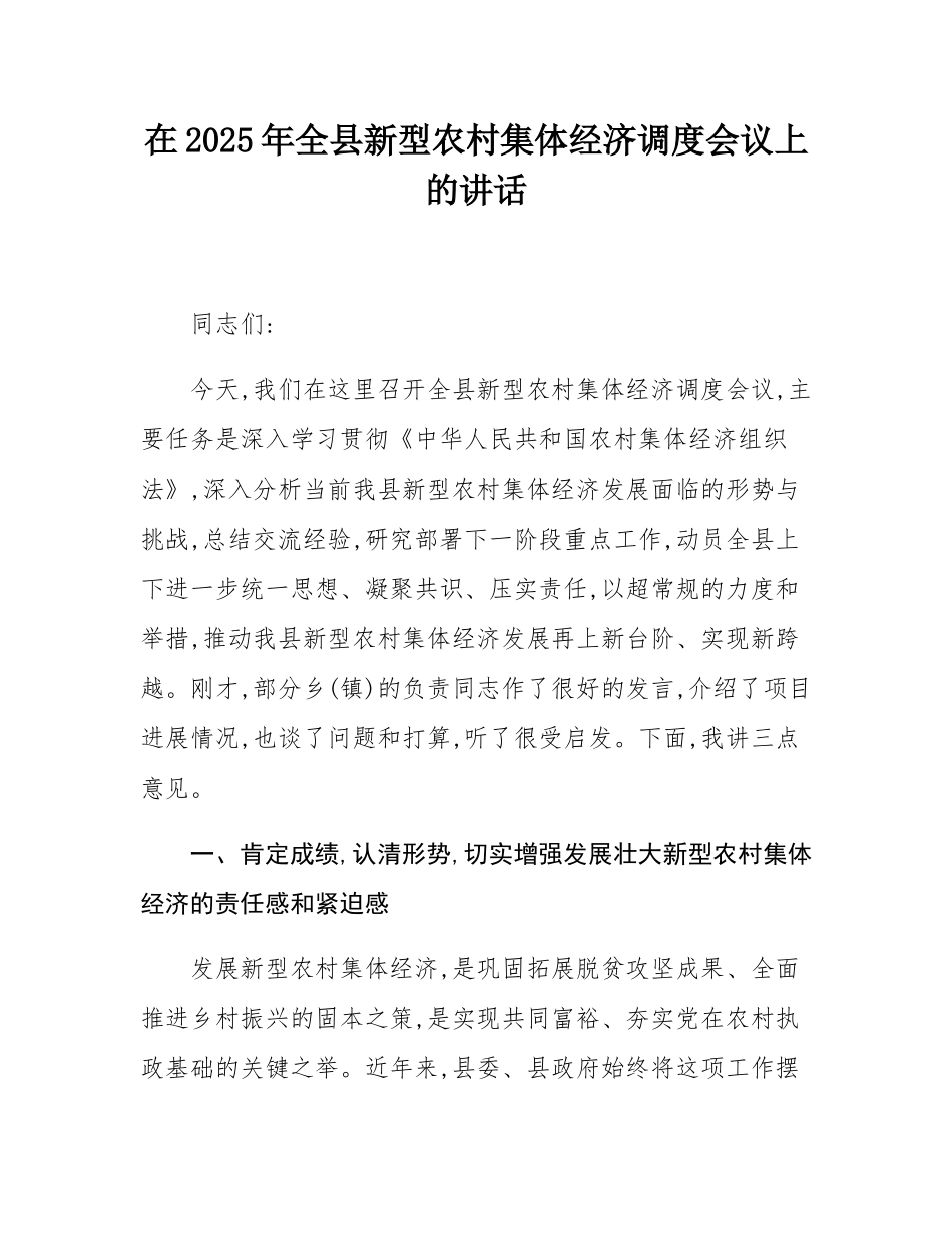 在2025年全县新型农村集体经济调度会议上的讲话.docx_第1页