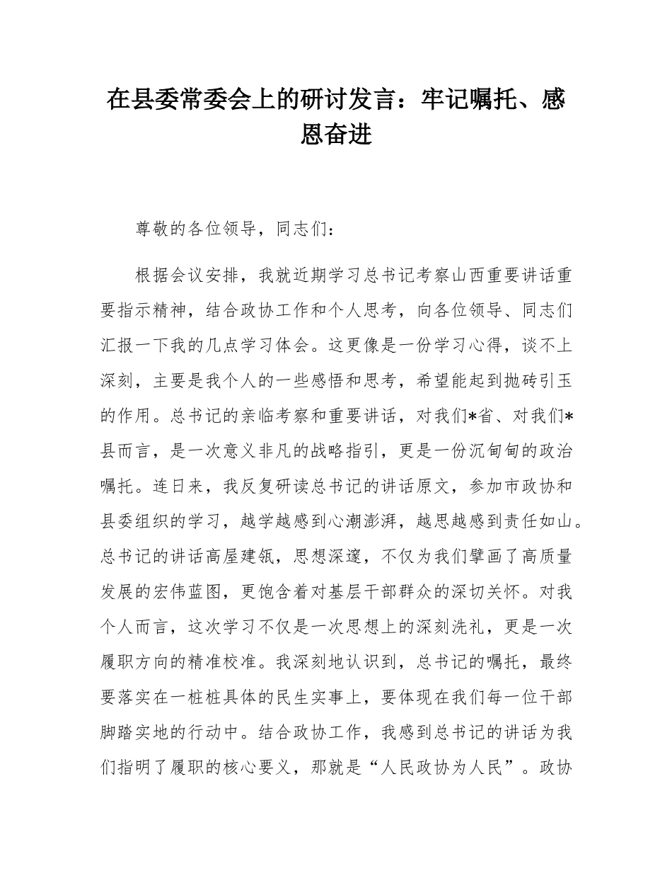 在县委常委会上的研讨发言：牢记嘱托、感恩奋进.docx_第1页