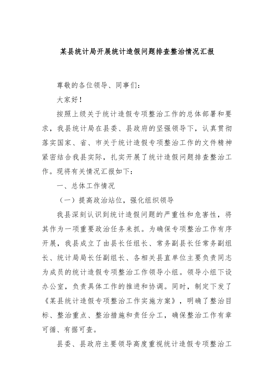 某县统计局开展统计造假问题排查整治情况汇报.docx_第1页