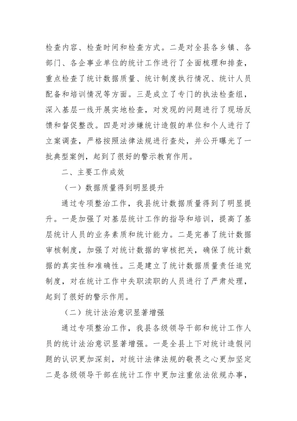某县统计局开展统计造假问题排查整治情况汇报.docx_第3页