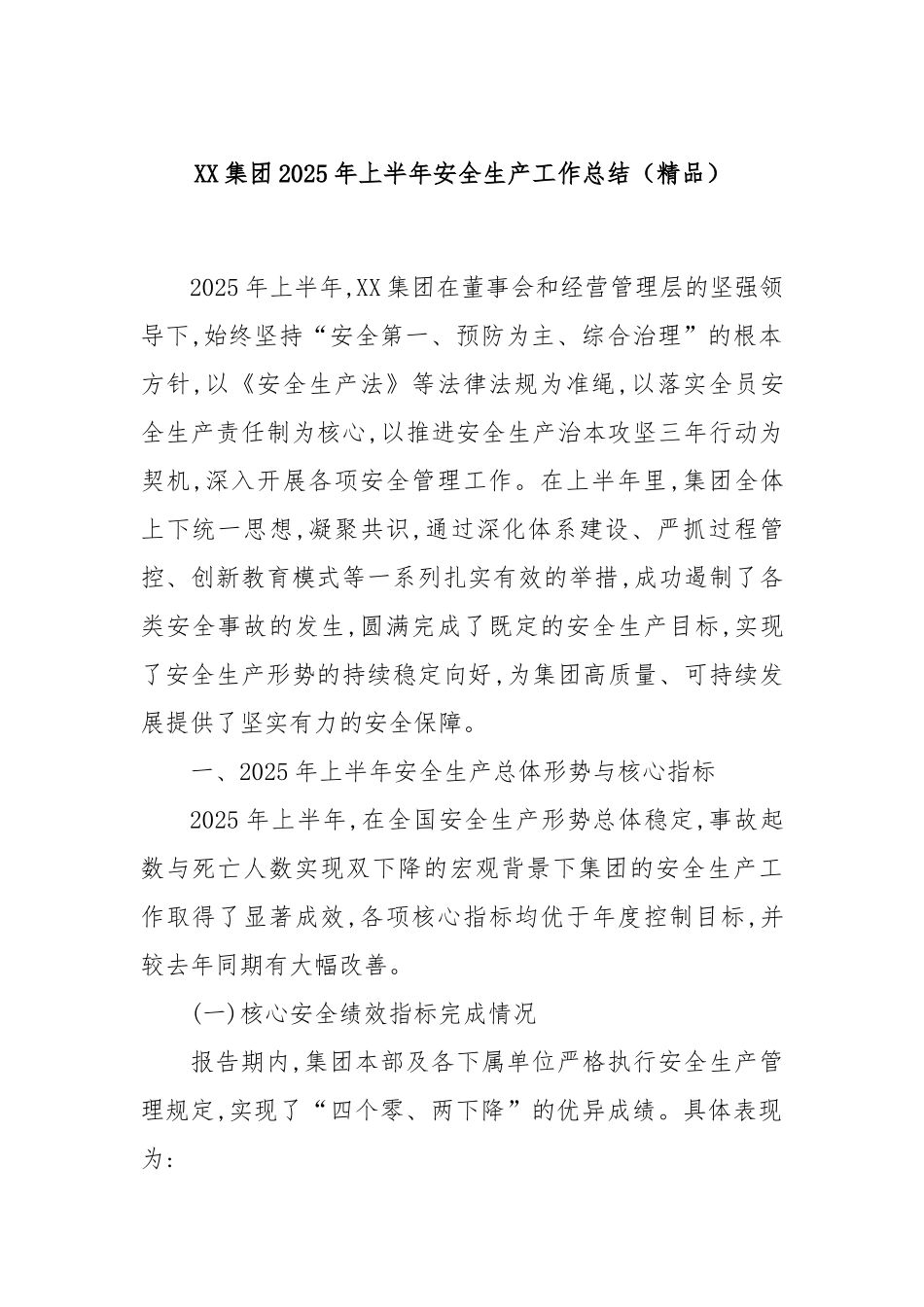 XX集团2025年上半年安全生产工作总结（精品）.docx_第1页