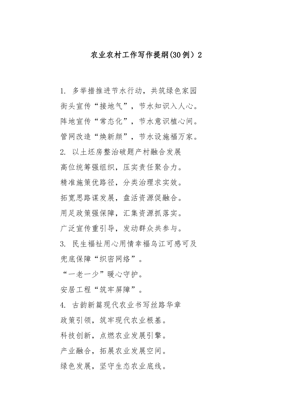 (30例）农业农村工作写作提纲2.docx_第1页