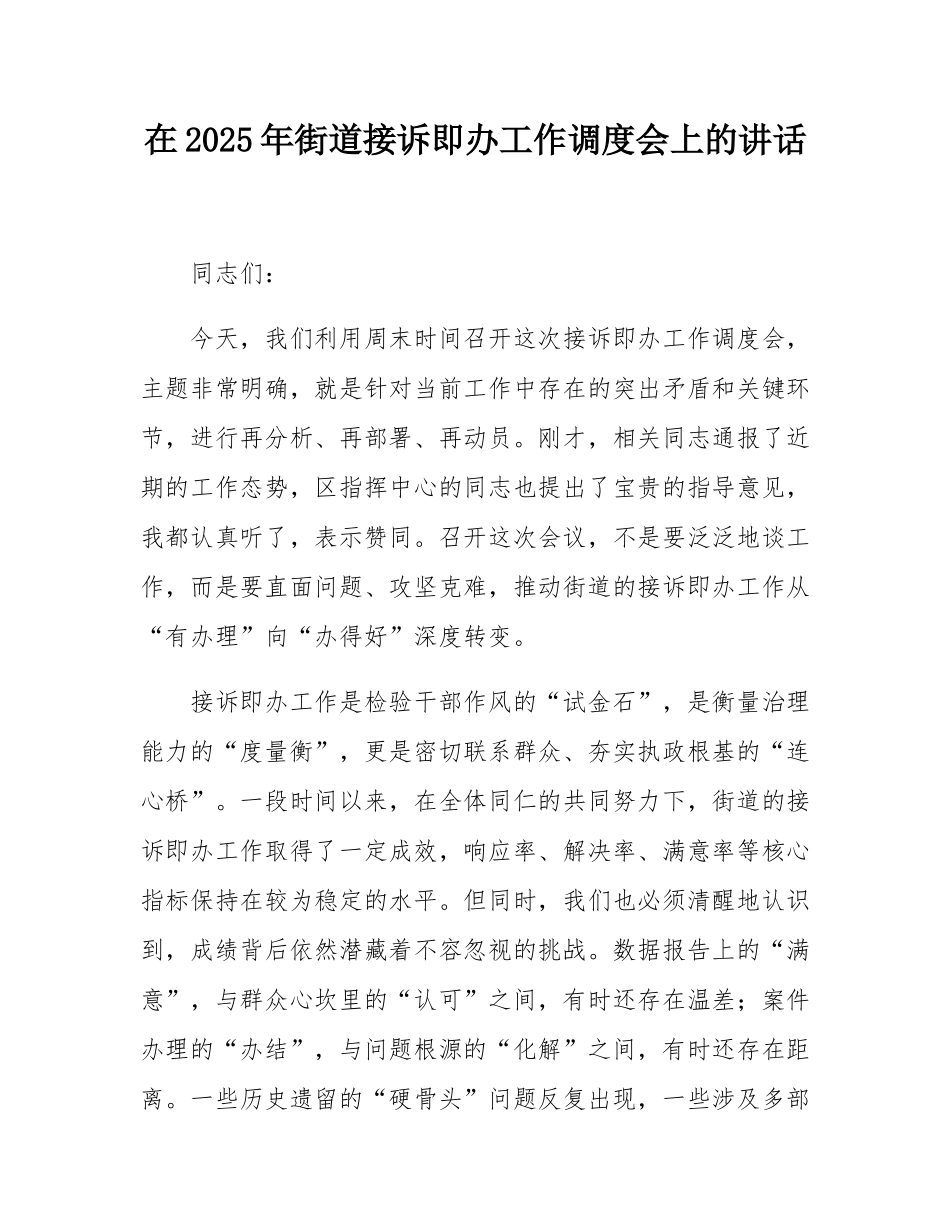 在2025年街道接诉即办工作调度会上的讲话.docx_第1页