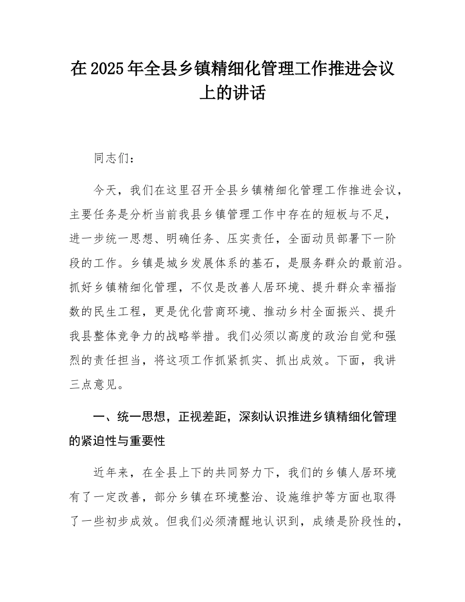 在2025年全县乡镇精细化管理工作推进会议上的讲话.docx_第1页