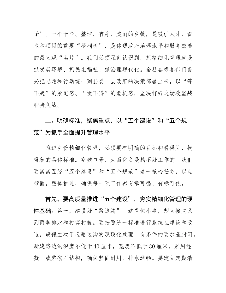 在2025年全县乡镇精细化管理工作推进会议上的讲话.docx_第3页