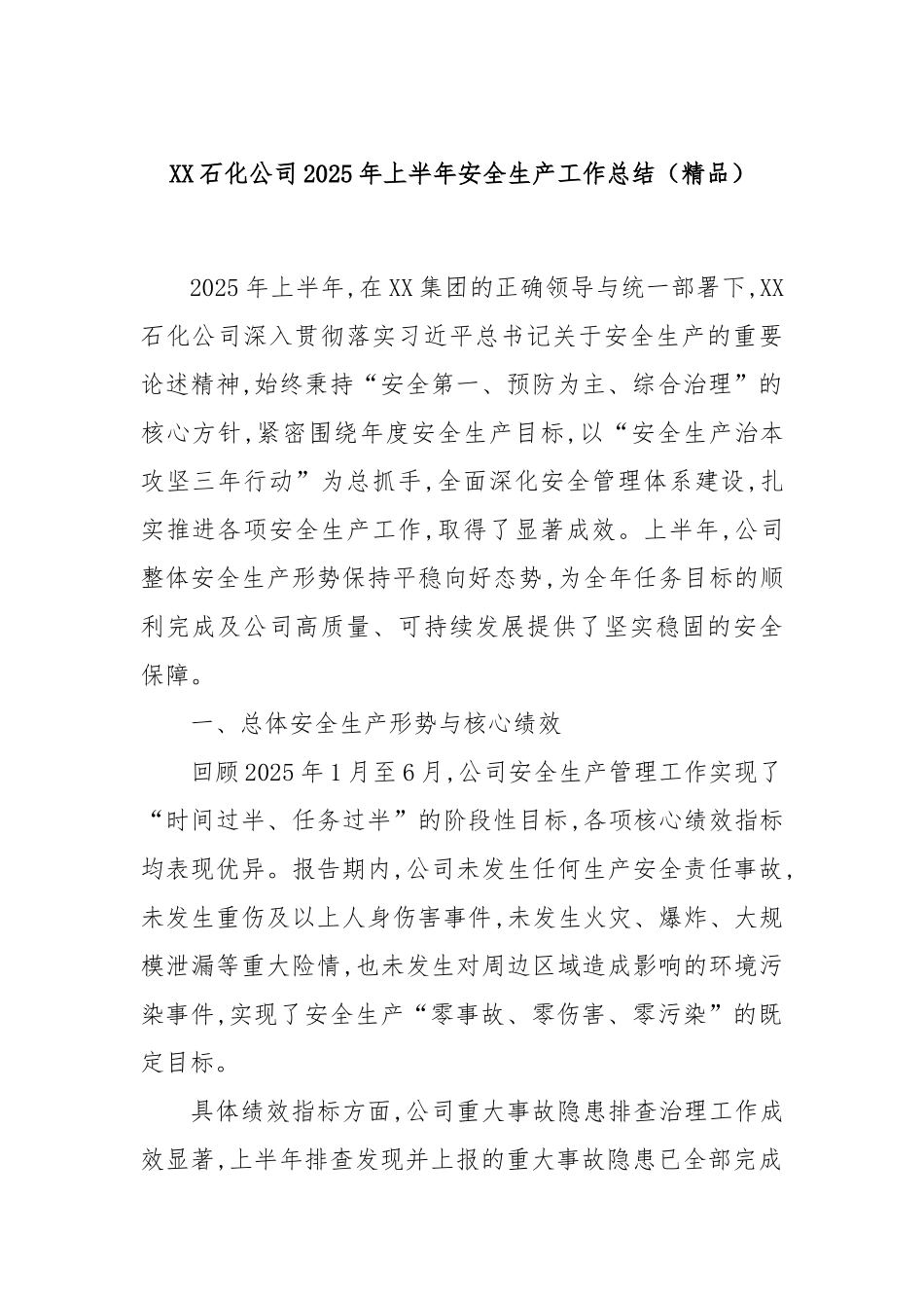 XX石化公司2025年上半年安全生产工作总结（精品）.docx_第1页