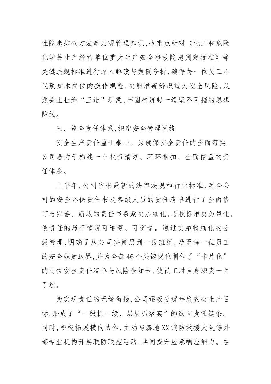 XX石化公司2025年上半年安全生产工作总结（精品）.docx_第3页