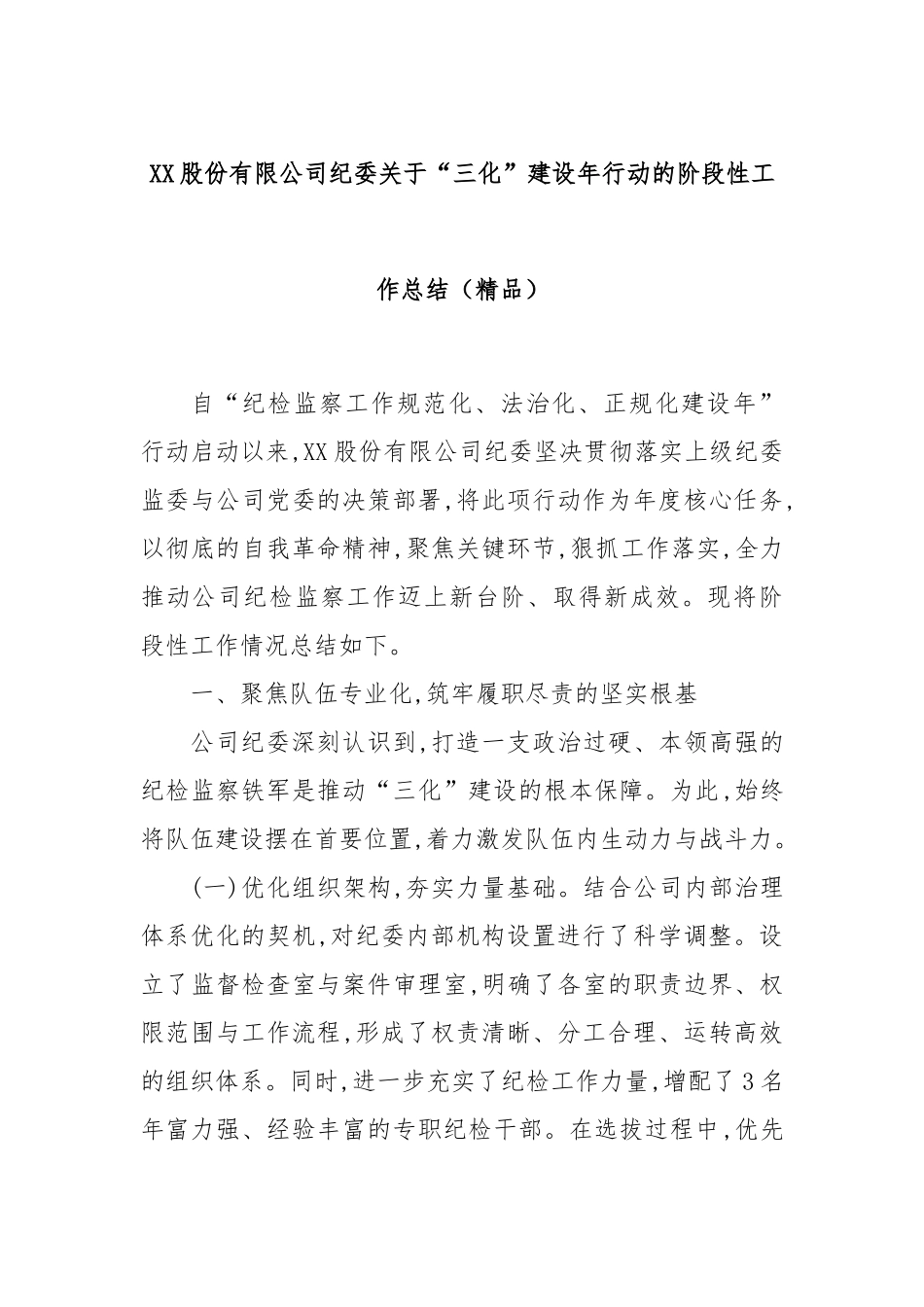 XX股份有限公司纪委关于“三化”建设年行动的阶段性工作总结（精品）.docx_第1页
