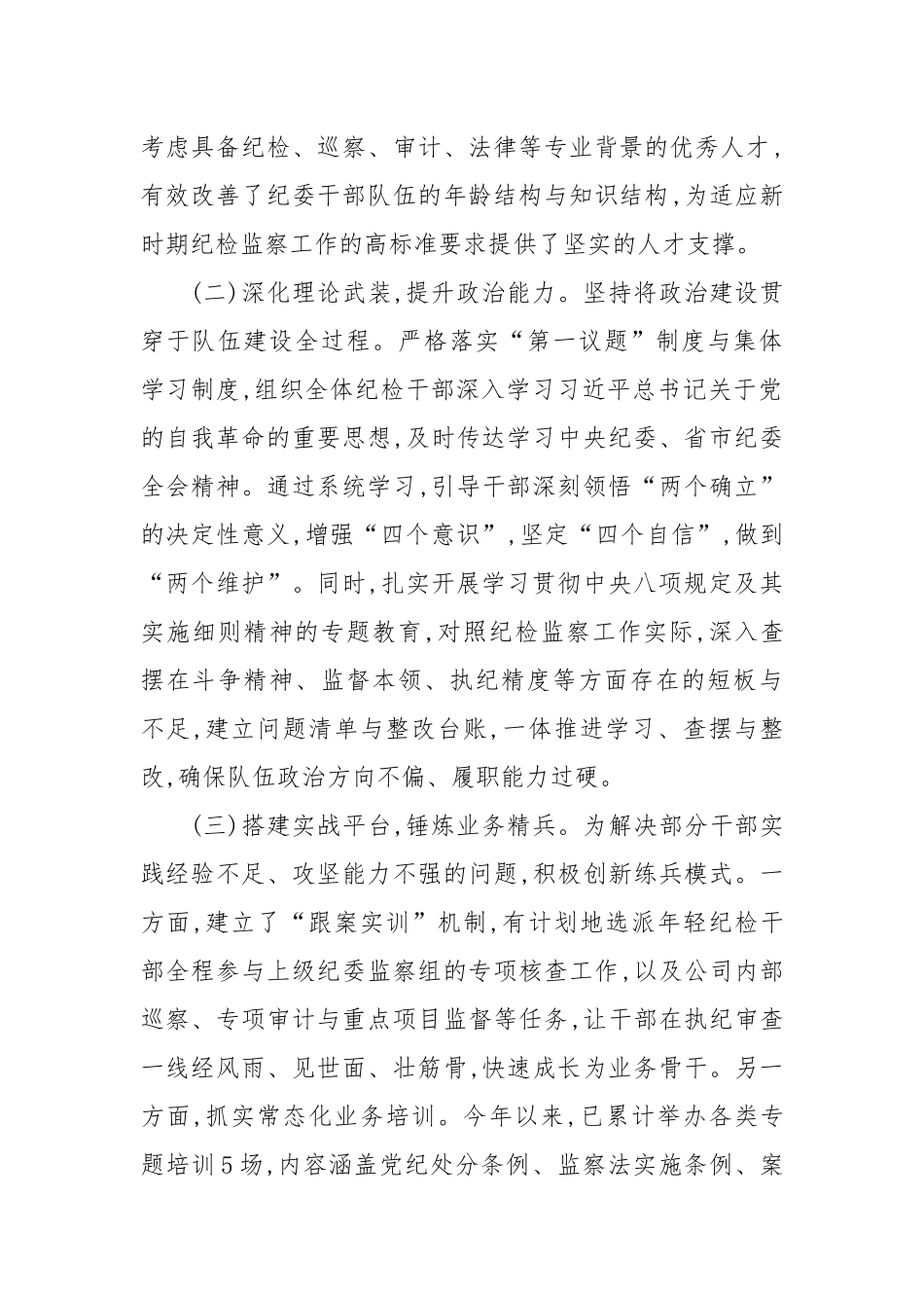 XX股份有限公司纪委关于“三化”建设年行动的阶段性工作总结（精品）.docx_第2页