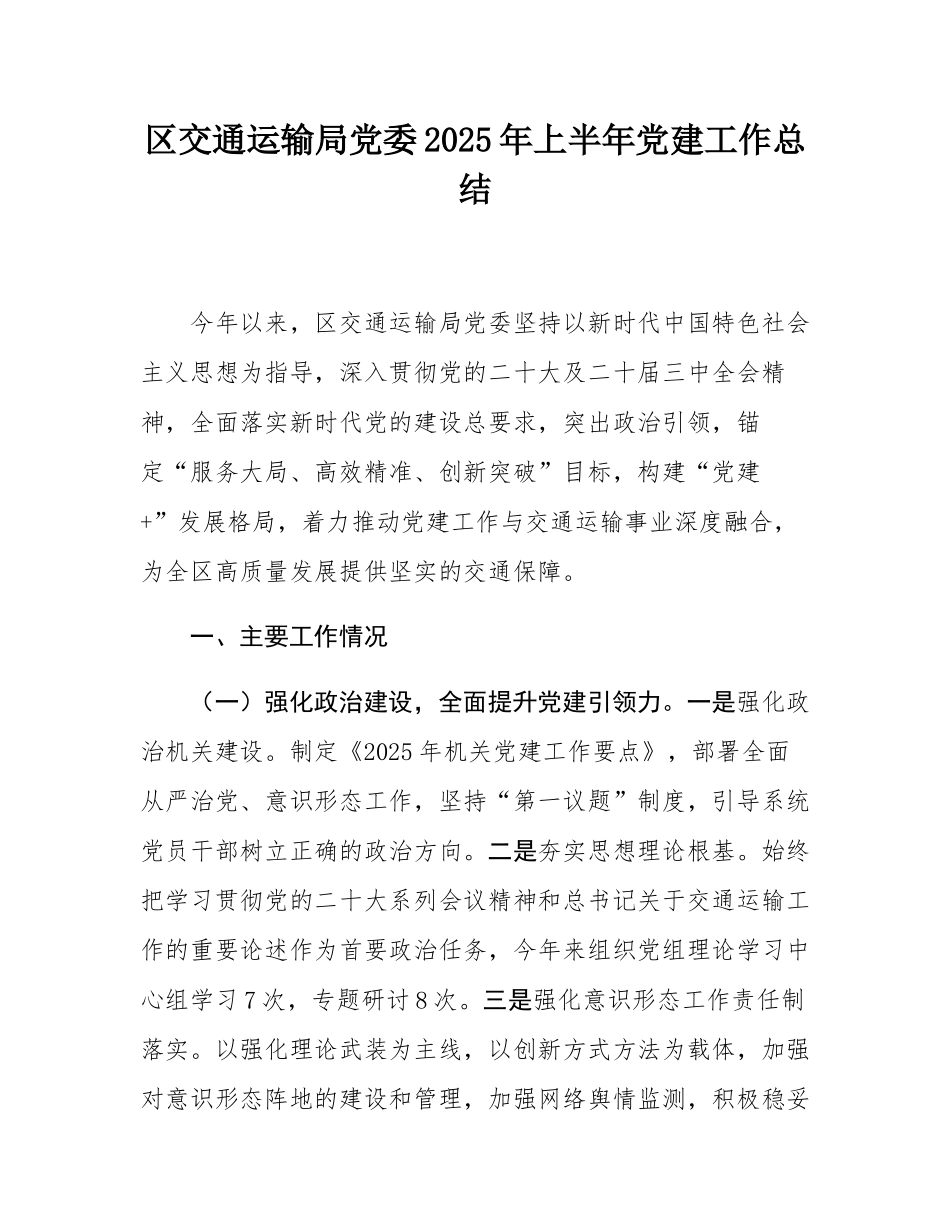 区交通运输局党委2025年上半年党建工作总结.docx_第1页