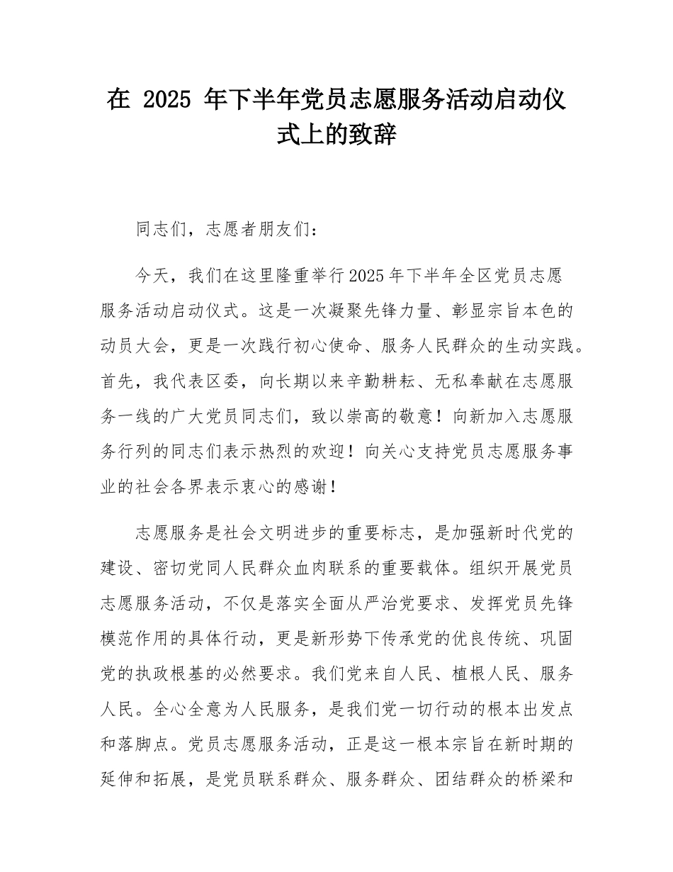 在 2025 年下半年党员志愿服务活动启动仪式上的致辞.docx_第1页