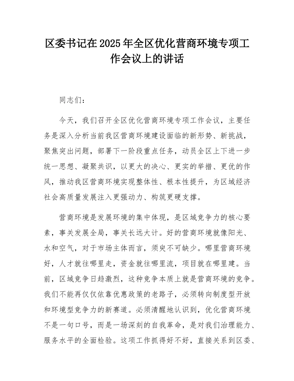 区委书记在2025年全区优化营商环境专项工作会议上的讲话.docx_第1页
