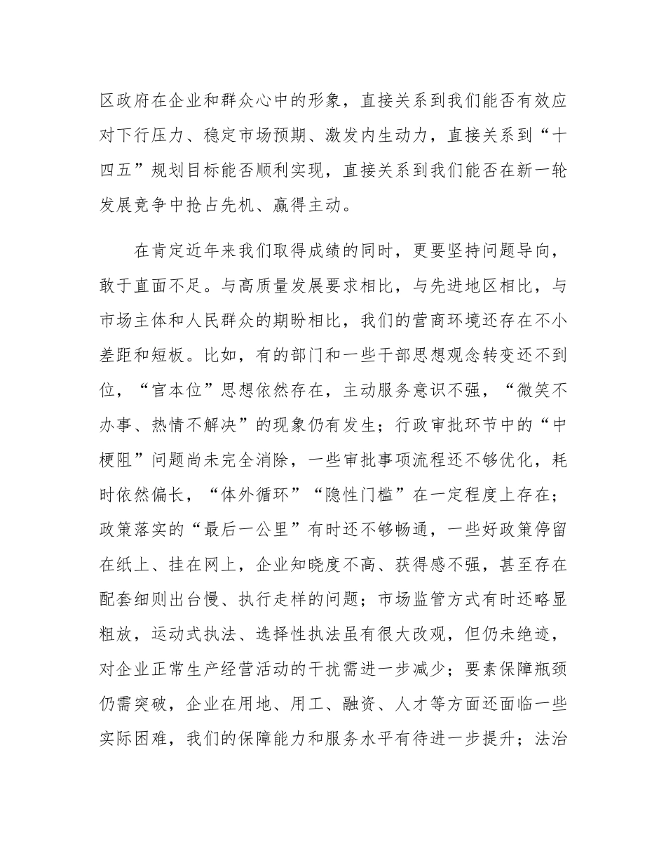 区委书记在2025年全区优化营商环境专项工作会议上的讲话.docx_第2页